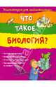 Что такое биология? 10+, Хейзел Мэскелл 