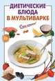 Диетические блюда в мультиварке, 