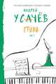 Андрей Усачев. Стихи. Том 1, Усачев Андрей Алексеевич 