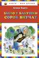 Было у бабушки сорок внучат, Агния Барто 