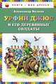 Урфин Джюс и его деревянные солдаты (ст. изд.), Александр Мелентьевич Волков 