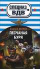 Песчаная буря, Зверев Сергей Иванович 
