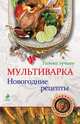 Мультиварка. Новогодние рецепты (ВБД), Людмила Третьякова 