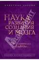 Наука развития сознания и мозга, Ларсон Кристиан Д. 