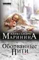 Оборванные нити. В 3 томах. Том 1, Александра Маринина 