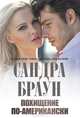Похищение по-американски, Сандра Браун 