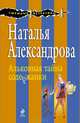 Альковная тайна содержанки, Наталья Николаевна Александрова 
