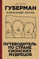 Путеводитель по стране сионских мудрецов, Александр Окунь, Игорь Миронович Губерман 