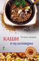 Каши в мультиварке, Савинова Н.А. 