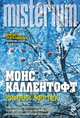 Зимняя жертва, Монс Каллентофт 