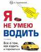 Я не умею водить, Алексей Алексеевич Громаковский 