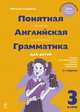 Понятная английская грамматика для детей. 3 класс. 2-е издание, исправленное, Наталья Андреева 