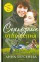 Серьезные отношения, Берсенева А. (Сотникова Т.А.) 
