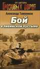 Бой в ливийской пустыне, Тамоников Александр Александрович 