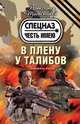 В плену у талибов, Тамоников Александр Александрович 