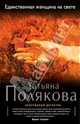 Единственная женщина на свете, Полякова Татьяна Викторовна 