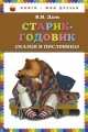 Старик-годовик. Сказки и пословицы, Владимир Даль 