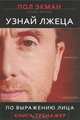 Узнай лжеца. Курс практической хиромантии. Хиромантия (комплект из 3 книг), Пол Экман, Уоллес Фризен, Гердтруд И. Хюрлиманн, Джудит Хипскинд 