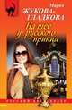 На шее у русского принца, Мария Жукова-Гладкова 