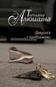 Девушка с проблемами, Алюшина Татьяна Александровна 