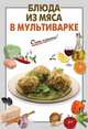 Блюда из мяса в мультиварке, 
