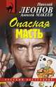 Опасная масть, Леонов Николай Иванович, Макеев Алексей Викторович 
