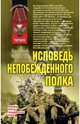 Исповедь непобежденного полка, Киселев Валерий Павлович 