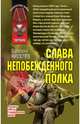 Слава непобежденного полка, Киселев Валерий Павлович 