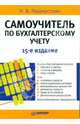Самоучитель по бухгалтерскому учету. 15-е изд., Пошерстник Надежда Владимировна 