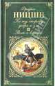 По ту сторону добра и зла. Воля к власти (сборник), Ницше Фридрих Вильгельм 