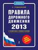 Правила дорожного движения 2013 с примерами и комментариями (новая таблица штрафов), Алексей Алексеевич Громаковский 