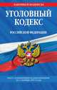 Уголовный кодекс Российской Федерации (текст с изменениями и дополнениями на 1 октября 2013 года), 