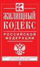 Жилищный кодекс Российской Федерации (текст с изменениями и дополнениями на 1 октября 2013 года), 