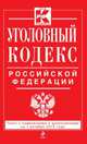 Уголовный кодекс Российской Федерации (текст с изменениями и дополнениями на 1 октября 2013 года), 