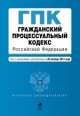 Гражданский процессуальный кодекс Российской Федерации (текст с изменениями и дополнениями на 20 октября 2013 года), 
