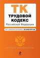 Трудовой кодекс Российской Федерации (текст с изменениями и дополнениями на 20 октября 2013 года), 