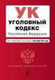Уголовный кодекс Российской Федерации (текст с изменениями и дополнениями на 20 октября 2013 года), 