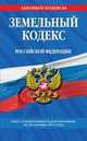 Земельный кодекс Российской Федерации (текст с изменениями и дополнениями на 20 октября 2013 года), 