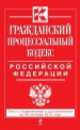 Гражданский процессуальный кодекс Российской Федерации (текст с изменениями и дополнениями на 20 октября 2013 года), 