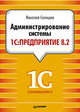 Администрирование системы '1С:Предприятие 8.2' Практическое руководство системного администратора, Селищев Николай Викторович 