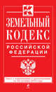 Земельный кодекс Российской Федерации (текст с изменениями и дополнениями на 20 октября 2013 года), 