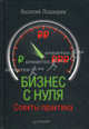 Бизнес с нуля. Советы практика, Лошкарев Василий Геннадьевич 