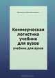 Коммерческая логистика. Учебник для вузов. Стандарт третьего поколения, Иван Афанасенко, Вера Борисова 
