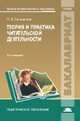 Теория и практика читательской деятельности. Учебник для вузов, Ольга Сосновская 