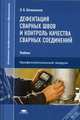 Дефектация сварных швов и контроль качества сварных соединений. Учебник для начального профессионального образования, Овчинников Виктор Васильевич 