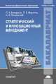 Стратегический и инновационный менеджмент. Учебное пособие для вузов, Миротин Л.Б., Покровский А.К., Володина О.А. 