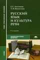 Русский язык и культура речи. Учебник для студентов средних профессиональных учебных заведений, Антонова Евгения Станиславовна 