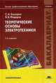 Теоретические основы электротехники. Учебник для студентов учреждений высшего профессионального образования. Гриф МО РФ, Сергей Башарин, Виктор Викторович Федоров 