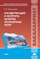 Стандартизация и контроль качества гостиничных услуг. Учебник для вузов, Леонид Баумгартен 