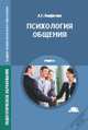 Психология общения. Учебник для студентов учреждений среднего профессионального образования, Панфилова Альвина Павловна 